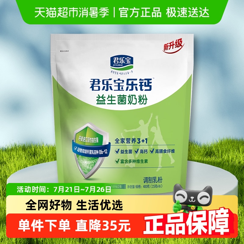 君乐宝益生菌高膳食纤维多种维生素奶粉400g袋16小条便携包装