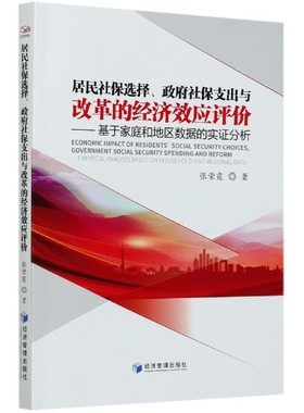 居民社保选择、社保支出与改革的经济效应评价:基于家庭和地区数据的实证分析:empirical analysiased on hou张荣霞经济管理出版社