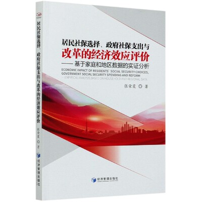 居民社保选择、社保支出与改革的经济效应评价:基于家庭和地区数据的实证分析:empirical analysiased on hou张荣霞经济管理出版社