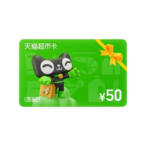 享淘卡 | 礼赠 | 50