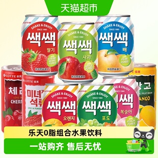 韩国进口乐天葡萄汁果肉饮料易拉罐整箱网红芒果橙子桃子果汁小瓶