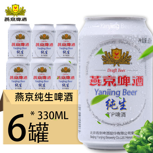 新货 燕京啤酒 燕京纯生8°P度330mlX6罐装啤酒听装包邮
