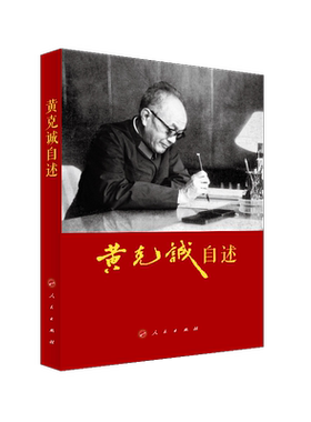 黄克诚自述