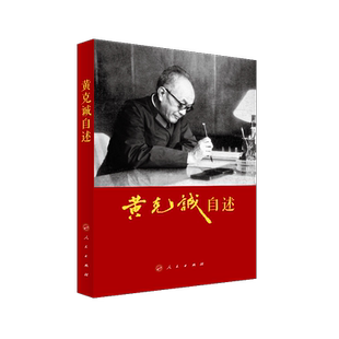 黄克诚自述 人民出版社 黄克诚 著 党政读物  KC