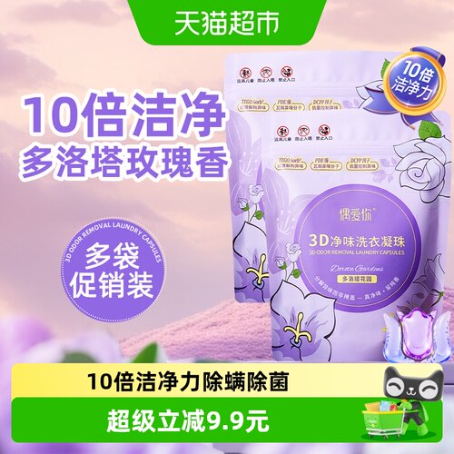 偶爱你3D净味洗涤剂洗衣液凝珠