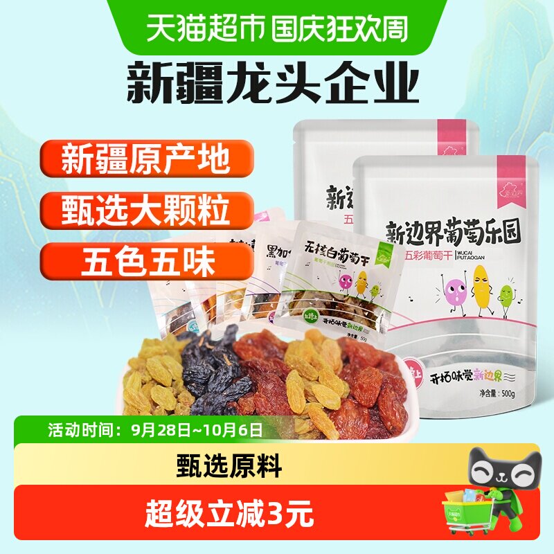 新边界2023新货五色葡萄干250g*2袋新疆超大免洗非散装黑加仑特级