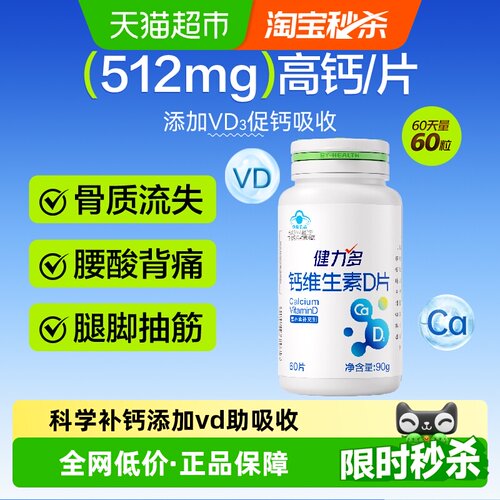 健力多维生素D3钙片中老年补钙