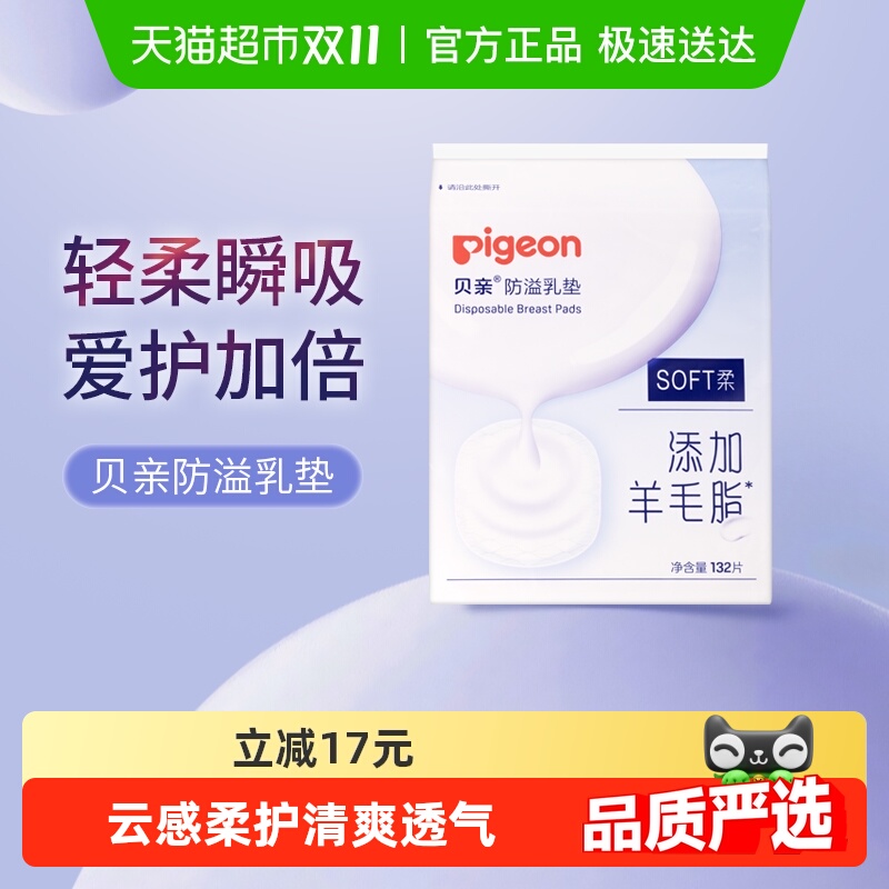Pigeon贝亲超薄防溢乳垫