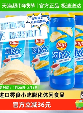 Lay's乐事桶装薯片醋盐味155.9g*4进口零食小吃膨化休闲食品