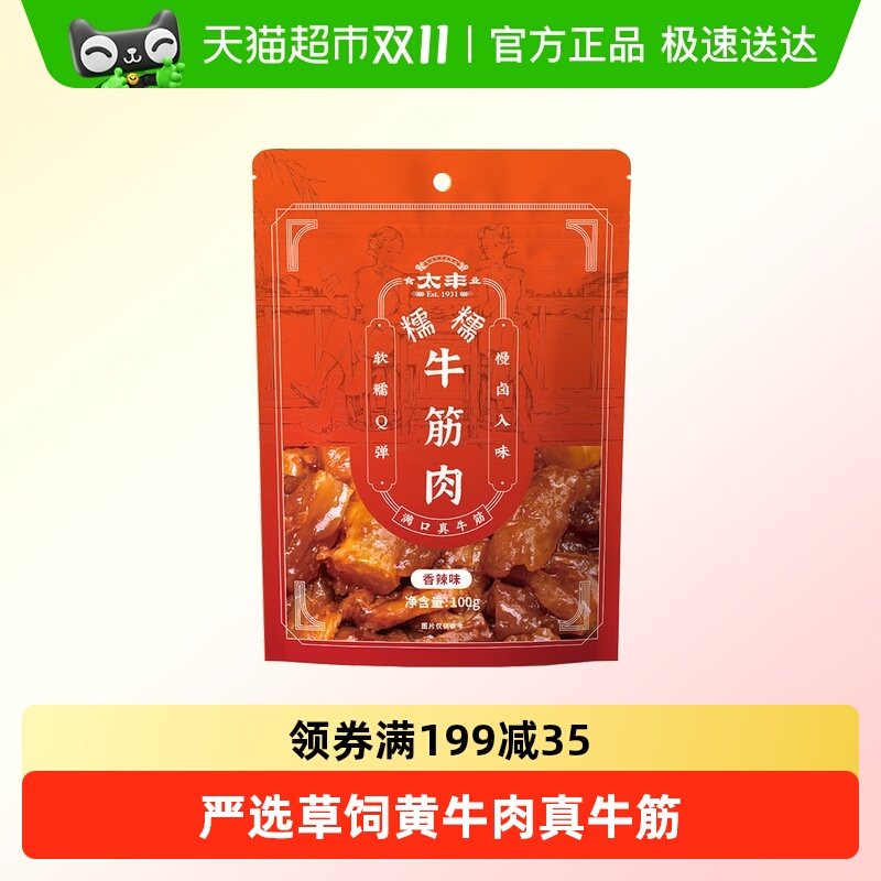 太丰食品牛筋肉熟食香辣味即食牛肉零食休闲小吃特产小包装