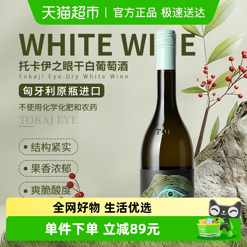 托卡伊之眼干白