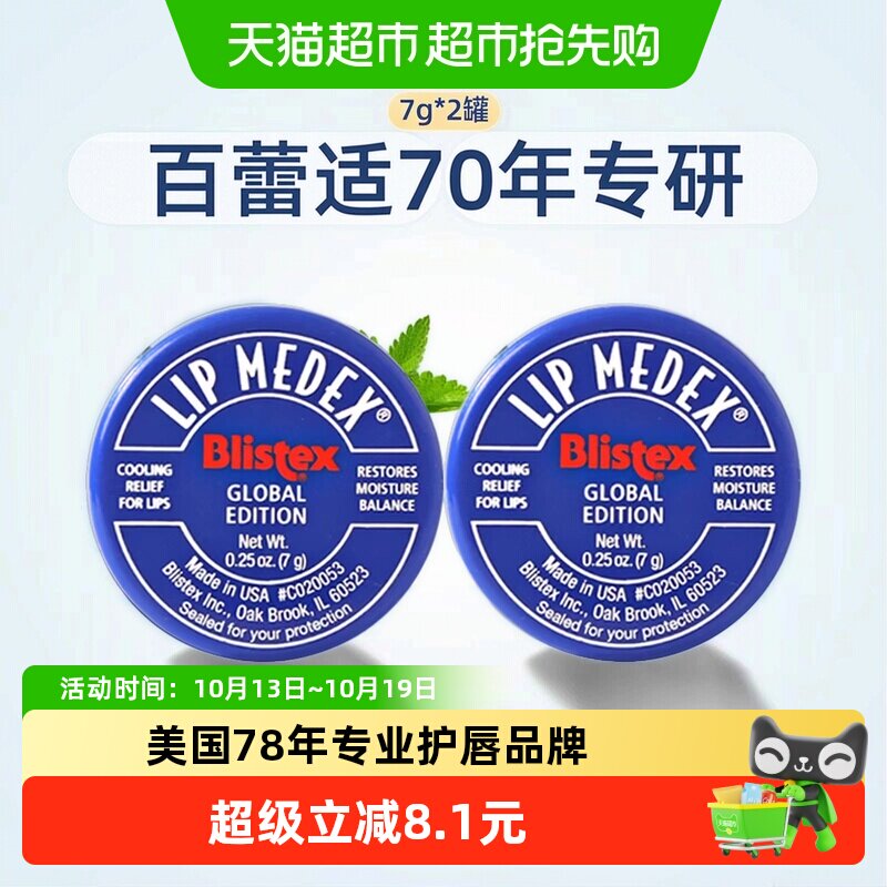 BLISTEX/百蕾适碧唇润唇膏小蓝罐7gX2罐保湿补水修护滋润淡化唇纹
