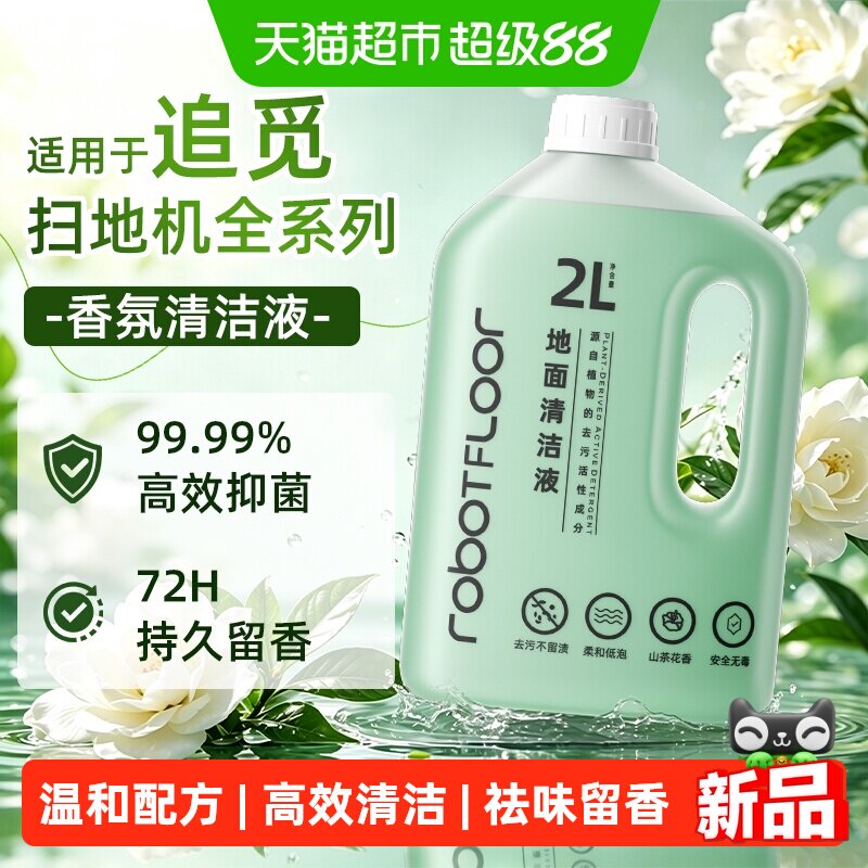 芬朗追觅X50X60pro去污清洁液图片
