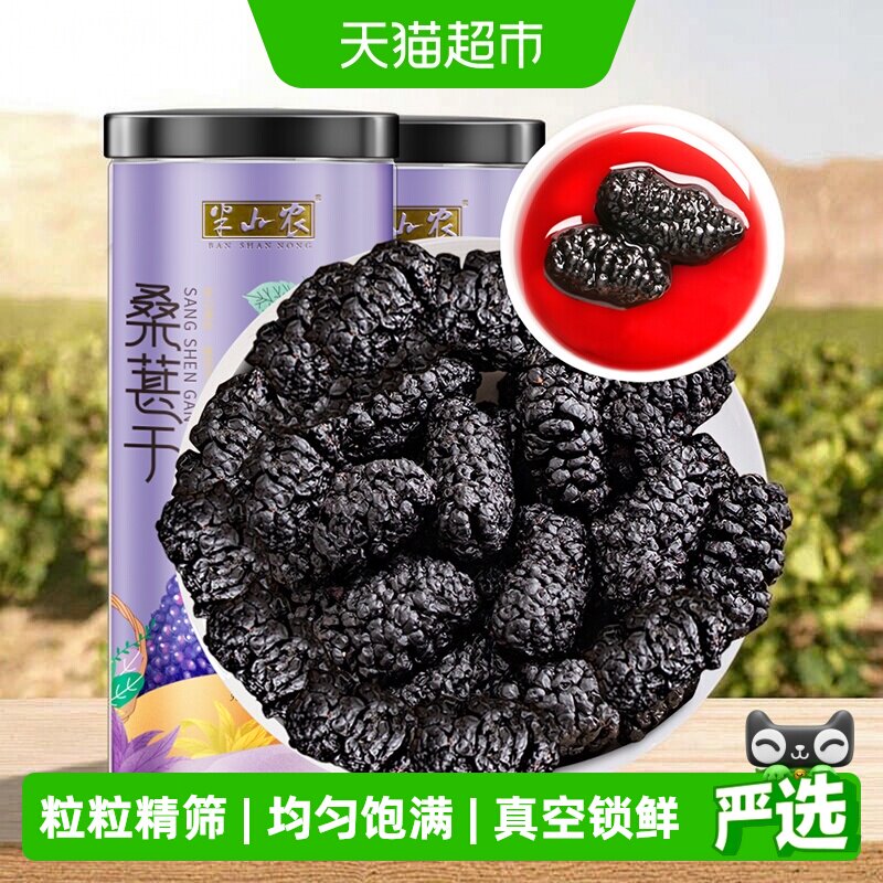 半山农桑葚干黑桑椹干果泡水无沙免洗桑椹子果大泡茶泡酒罐装