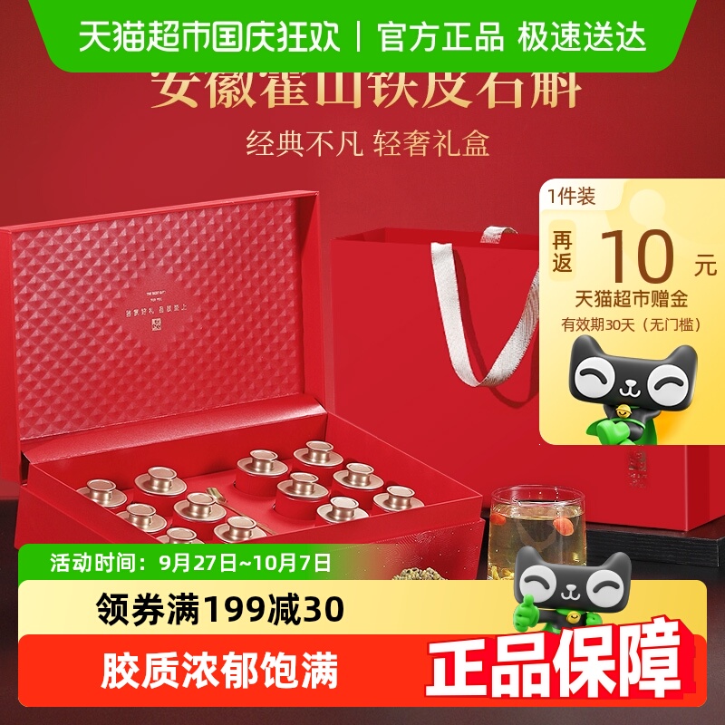 霍山铁皮石斛礼盒送礼长辈精选枫斗花茶中药材滋补品中秋节礼品