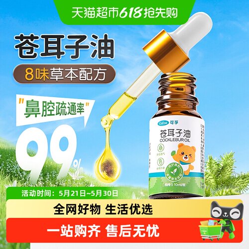 可孚苍耳子鼻炎油婴儿可用
