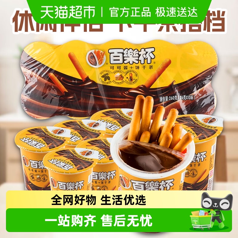 百乐杯巧克力酱手指饼干零食