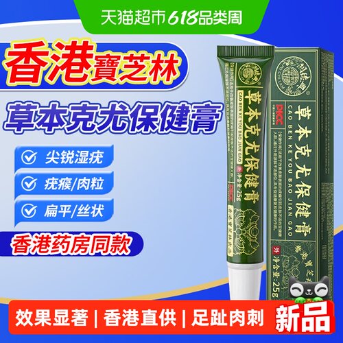 香港宝芝林草本手足趾尤肉刺膏