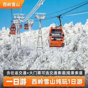 成都周边大邑西岭雪山纯玩1日游含门票交通索道观景索道