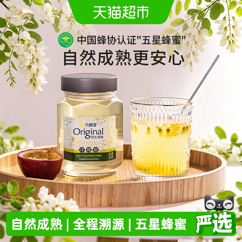 九蜂堂原生真酿洋槐蜂蜜槐花蜂蜜纯正天然可溯源成熟蜜原蜜