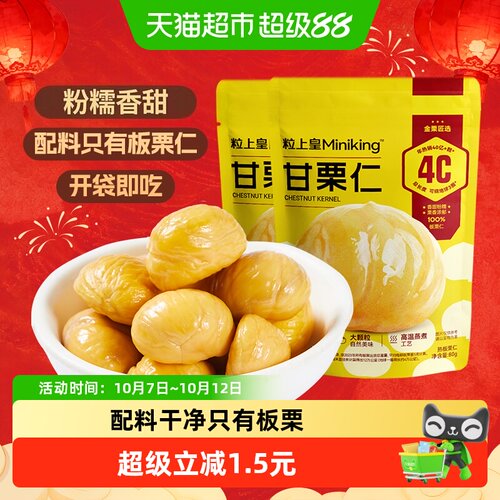 粒上皇熟制板栗坚果炒货零食
