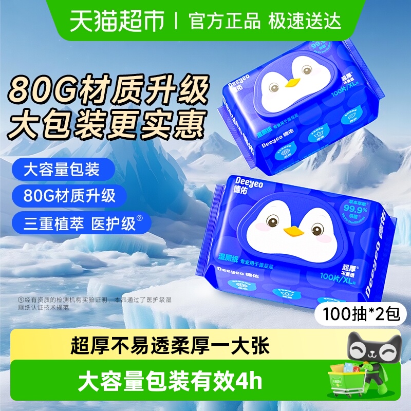 德佑清洁除菌大包湿厕纸