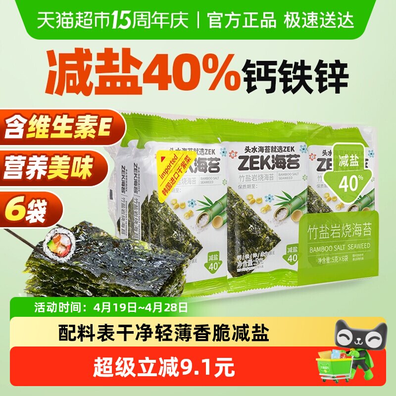 ZEK即食烤海苔片竹盐味30g紫菜海苔碎儿童零食寿司拌饭全套食材