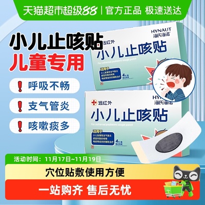 海氏海诺小儿止咳贴