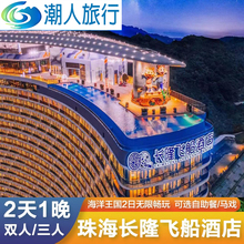 珠海长隆海洋王国门票宇宙飞船酒店横琴湾马戏2天1晚双人亲子套餐