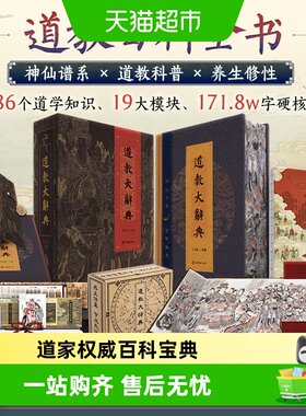 道教大辞典函盒版