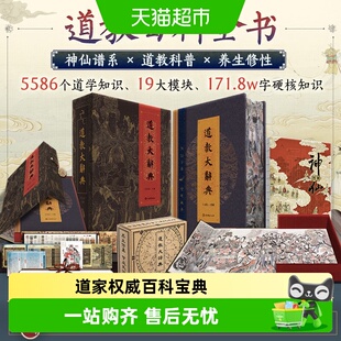 道教大辞典函盒版吉宏忠道教百科全书道教历史文化大型专科辞典