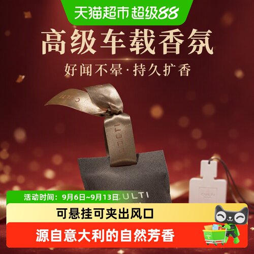 CULTI汽车出风口香氛香包持久香