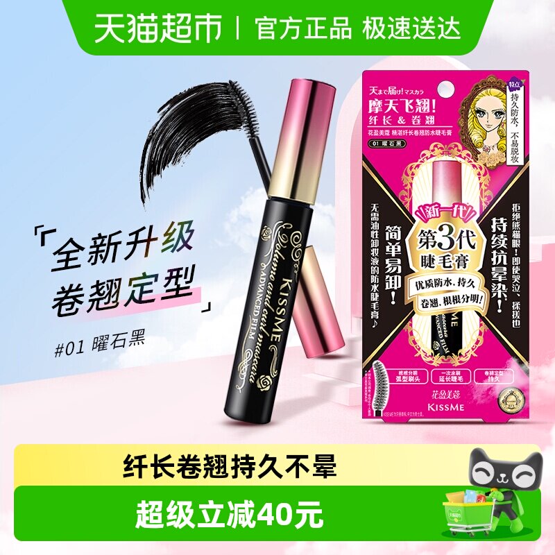 KISSME/奇士美第三代睫毛膏防水纤长卷翘定型持久01曜石黑6g
