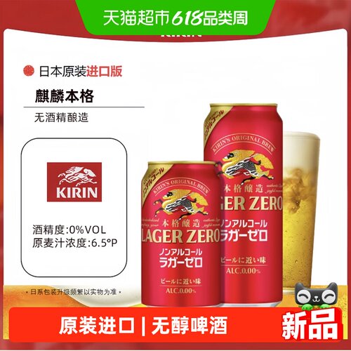 KIRIN麒麟本格无醇啤酒原装进口