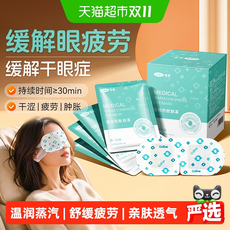可孚医用蒸汽眼罩热敷缓解眼部疲劳眼睛干眼病护眼贴发热蒸气儿童