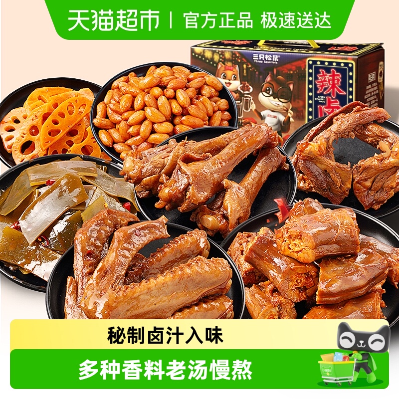 三只松鼠卤味大礼包休闲零食