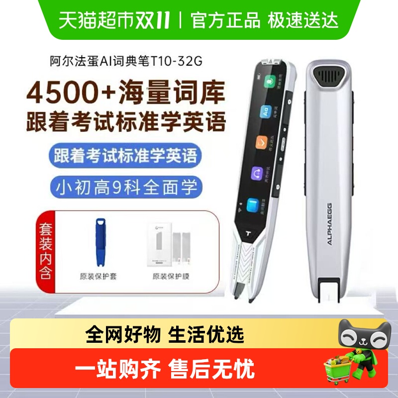 阿尔法蛋词典笔T10英语新教材