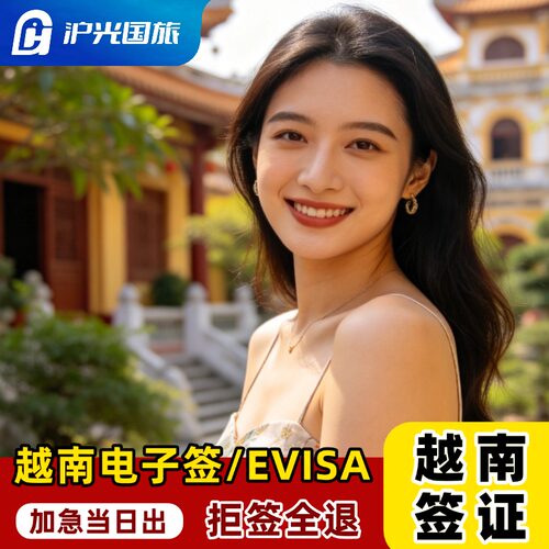 【领馆直连】领馆指定旅行社，一手送签资格 【专业服务】1对1签证指导，专业从业人员审核送签 【简化材料】材料少无需邮寄，支持电子材料 【出签率高】办理流程简化，出签高效可加急