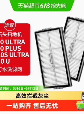适配石头扫地机器人滤网P20 Ultra/Plus/G20S Ultra/G30U滤网配件