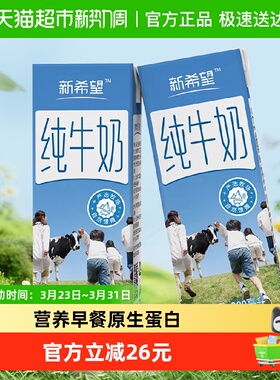 新希望严选纯牛奶牛奶整箱品质营养健康早餐一箱200ml*24盒