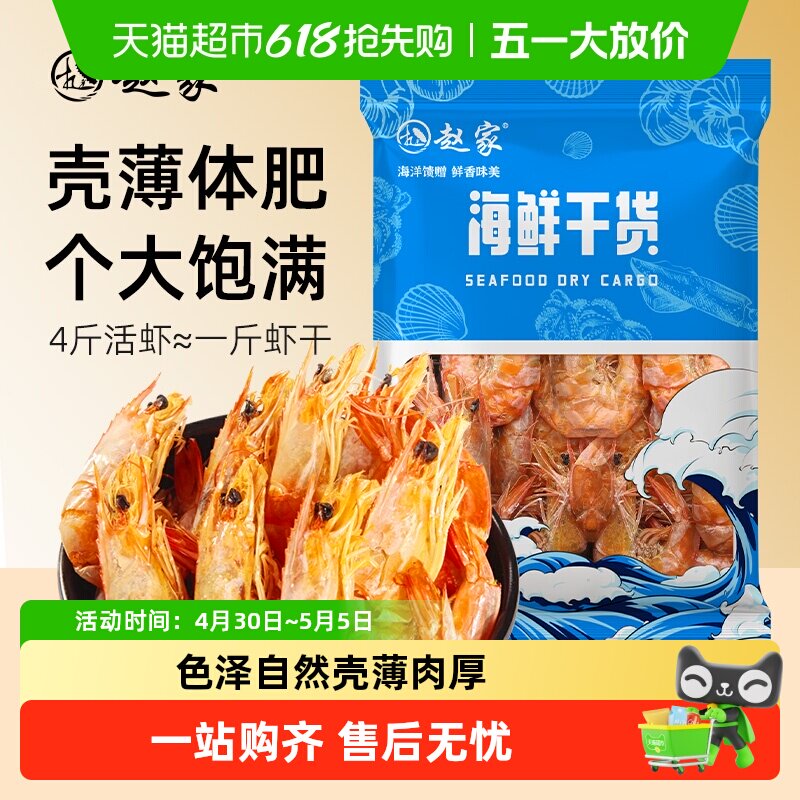 顺丰上门赵家虾干即食干虾海产干货海鲜零食海味烤虾对虾