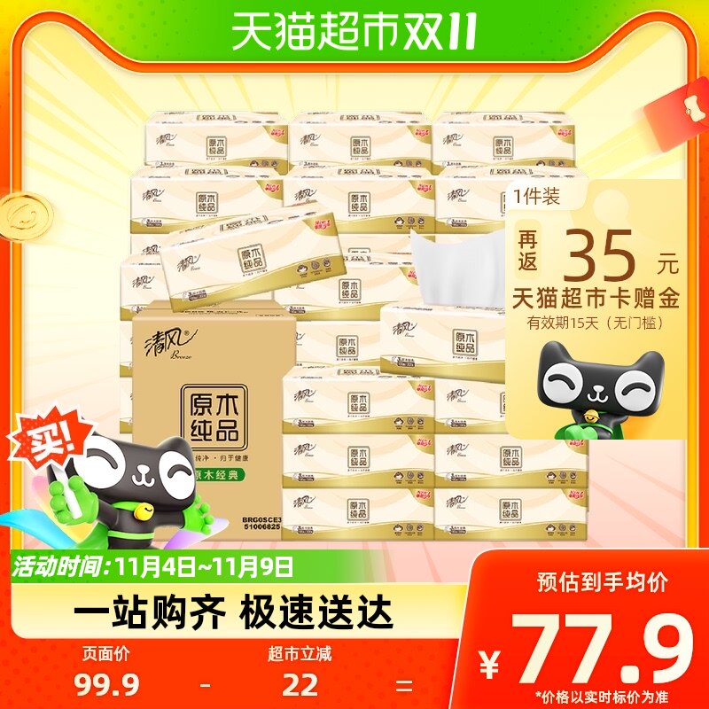 清风纸巾抽纸原木纯品3层100抽30包XS面巾纸餐巾纸家用实惠装怎么看?