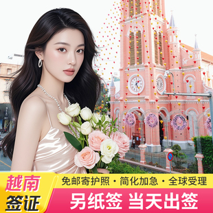 越南·十五天单次入境·上海送签·越南另纸签证个人旅游签可加急简化办理不限户籍全国受理