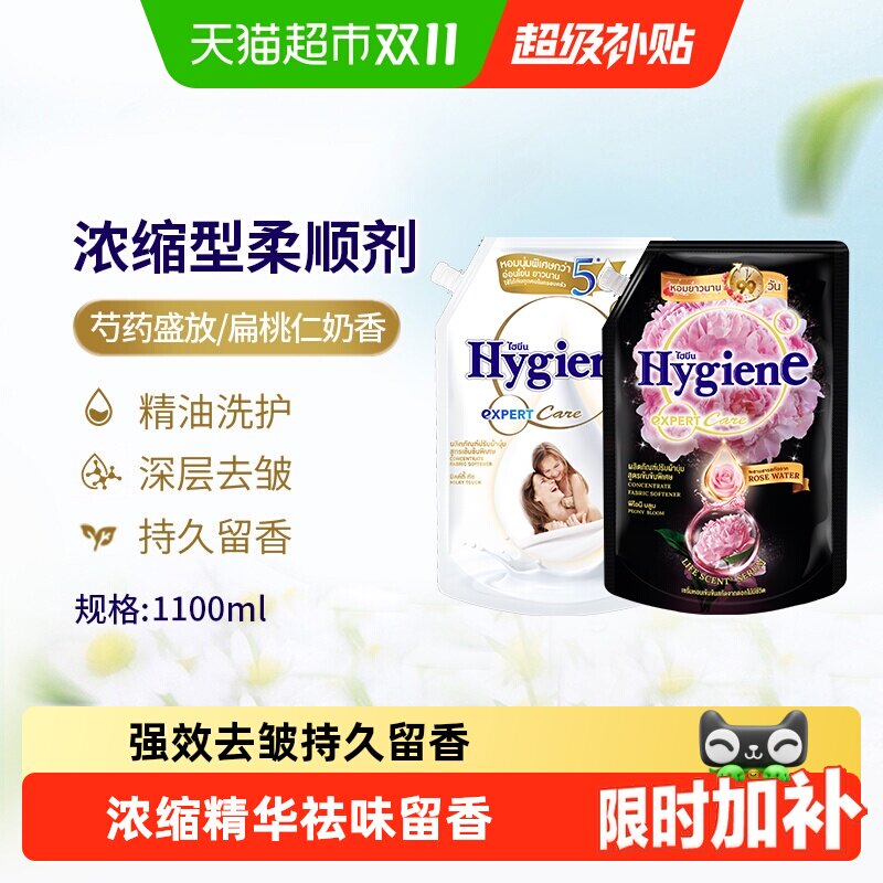 Hygiene喜净泰国进口浓缩柔顺剂衣物护理持久留香除皱防静电正品