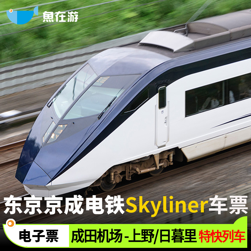 东京SKYLINER车票