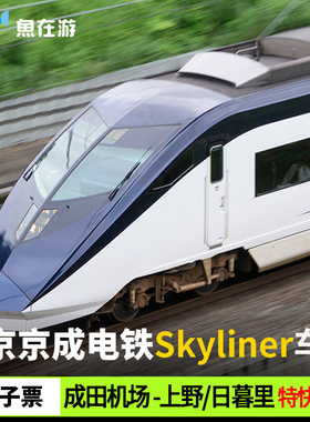 日本东京SKYLINER成田机场京成特快特急车票单程往返地铁1/2/3日