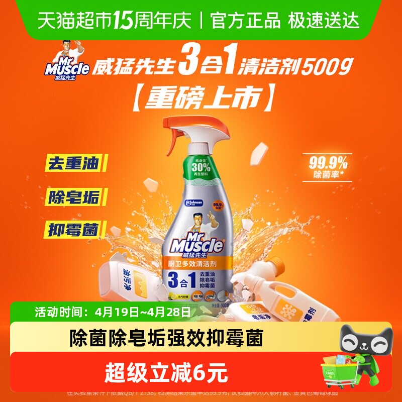 威猛先生厨卫三合一多效清洁剂500g厨房重油污净浴室清洁剂不刺鼻