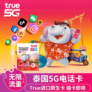 泰国电话卡7/10天可选无限5G流量手机上网truemove曼谷旅游sim卡