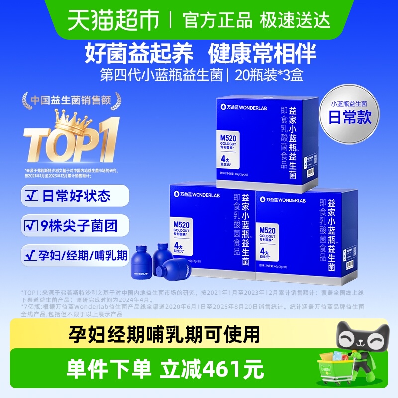 万益蓝小蓝瓶益生菌