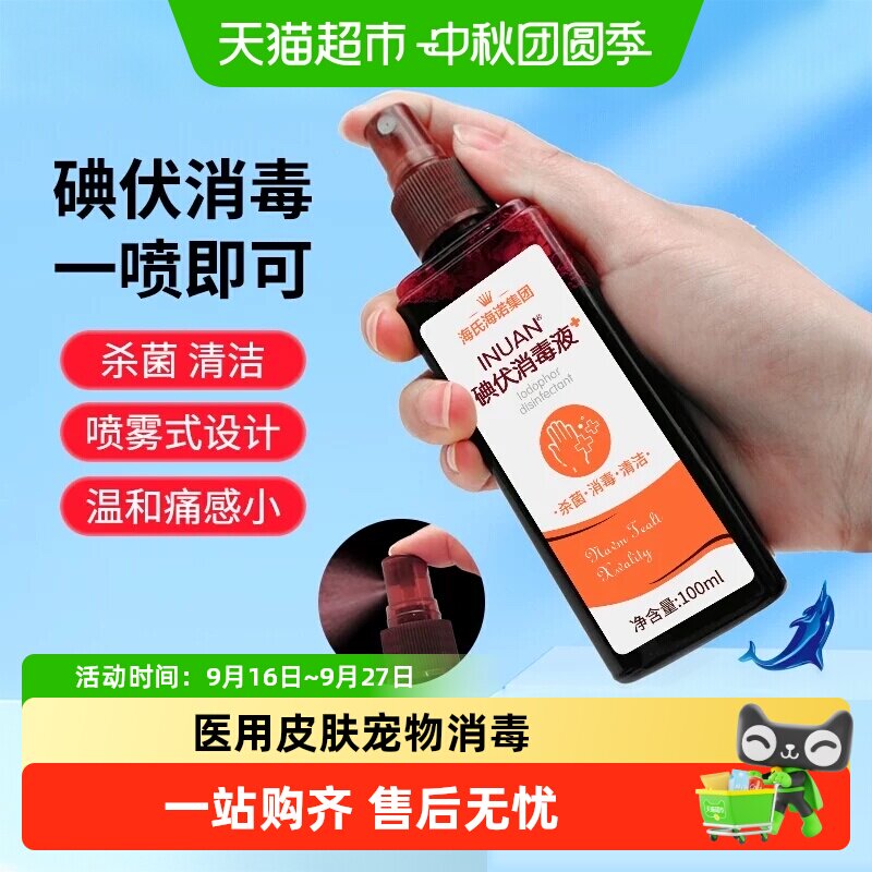 海氏海诺碘伏喷雾医用皮肤消毒图片